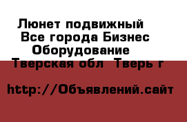 Люнет подвижный . - Все города Бизнес » Оборудование   . Тверская обл.,Тверь г.